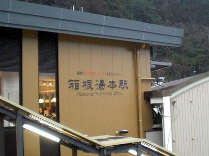 20100201hakone07.JPG